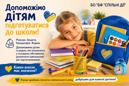 Допоможімо дітям підготуватися до школи 💙💛